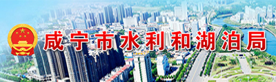 咸宁水利局